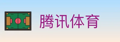 腾讯体育 logo